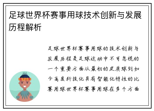 足球世界杯赛事用球技术创新与发展历程解析 足球世界杯赛事用球技术创新与发展历程解析