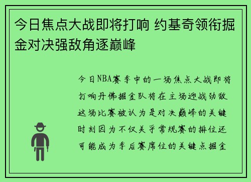 今日焦点大战即将打响 约基奇领衔掘金对决强敌角逐巅峰 今日焦点大战即将打响 约基奇领衔掘金对决强敌角逐巅峰