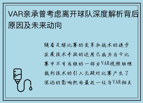 VAR亲承曾考虑离开球队深度解析背后原因及未来动向 VAR亲承曾考虑离开球队深度解析背后原因及未来动向
