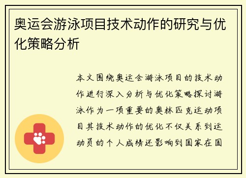 奥运会游泳项目技术动作的研究与优化策略分析 奥运会游泳项目技术动作的研究与优化策略分析