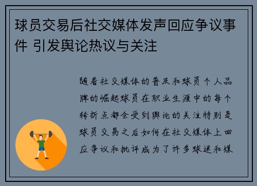 球员交易后社交媒体发声回应争议事件 引发舆论热议与关注 球员交易后社交媒体发声回应争议事件 引发舆论热议与关注