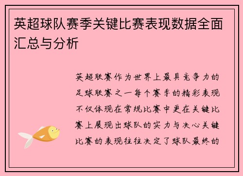 英超球队赛季关键比赛表现数据全面汇总与分析