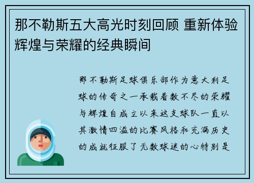 那不勒斯五大高光时刻回顾 重新体验辉煌与荣耀的经典瞬间 那不勒斯五大高光时刻回顾 重新体验辉煌与荣耀的经典瞬间