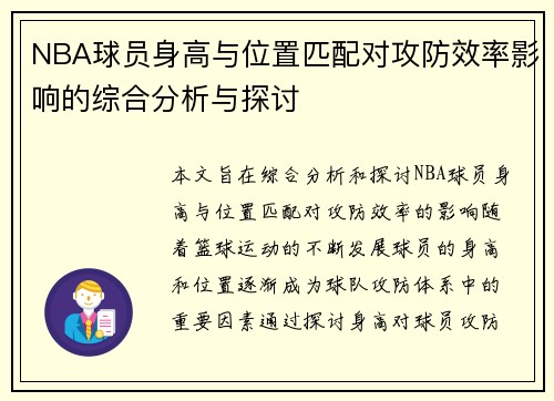 NBA球员身高与位置匹配对攻防效率影响的综合分析与探讨 NBA球员身高与位置匹配对攻防效率影响的综合分析与探讨