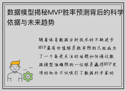 数据模型揭秘MVP胜率预测背后的科学依据与未来趋势