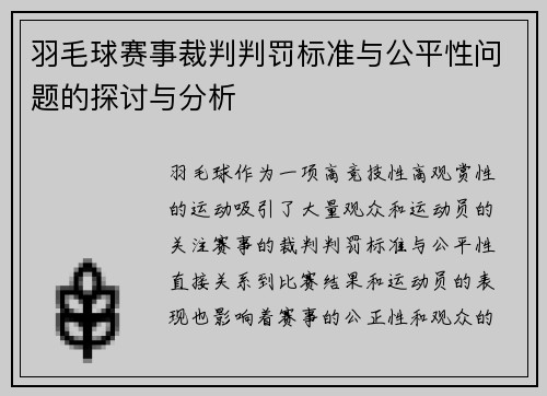 羽毛球赛事裁判判罚标准与公平性问题的探讨与分析