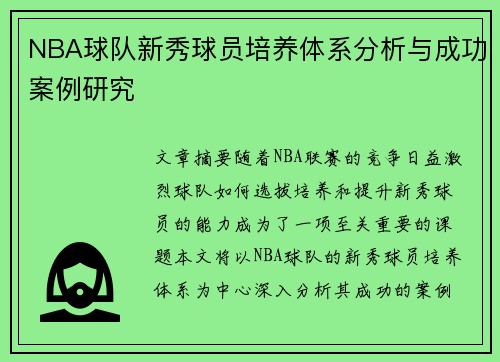NBA球队新秀球员培养体系分析与成功案例研究 NBA球队新秀球员培养体系分析与成功案例研究