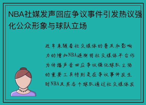 NBA社媒发声回应争议事件引发热议强化公众形象与球队立场