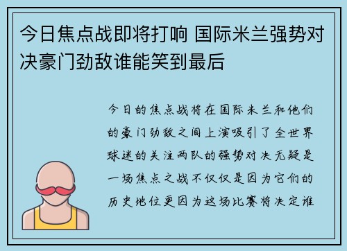 今日焦点战即将打响 国际米兰强势对决豪门劲敌谁能笑到最后 今日焦点战即将打响 国际米兰强势对决豪门劲敌谁能笑到最后
