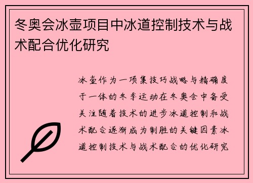 冬奥会冰壶项目中冰道控制技术与战术配合优化研究 冬奥会冰壶项目中冰道控制技术与战术配合优化研究