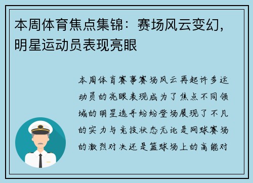 本周体育焦点集锦:赛场风云变幻,明星运动员表现亮眼 本周体育焦点集锦:赛场风云变幻,明星运动员表现亮眼
