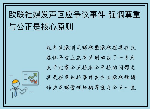 欧联社媒发声回应争议事件 强调尊重与公正是核心原则 欧联社媒发声回应争议事件 强调尊重与公正是核心原则