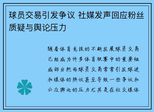 球员交易引发争议 社媒发声回应粉丝质疑与舆论压力 球员交易引发争议 社媒发声回应粉丝质疑与舆论压力