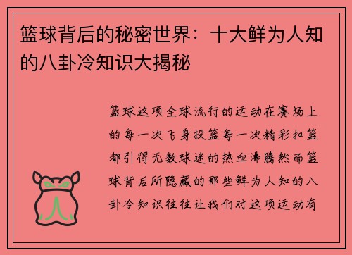 篮球背后的秘密世界:十大鲜为人知的八卦冷知识大揭秘 篮球背后的秘密世界:十大鲜为人知的八卦冷知识大揭秘