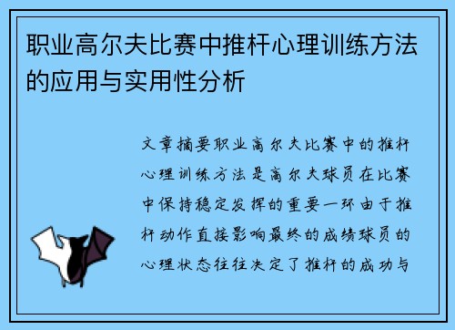 职业高尔夫比赛中推杆心理训练方法的应用与实用性分析 职业高尔夫比赛中推杆心理训练方法的应用与实用性分析