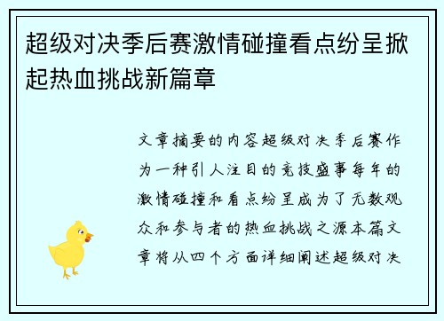 超级对决季后赛激情碰撞看点纷呈掀起热血挑战新篇章 超级对决季后赛激情碰撞看点纷呈掀起热血挑战新篇章