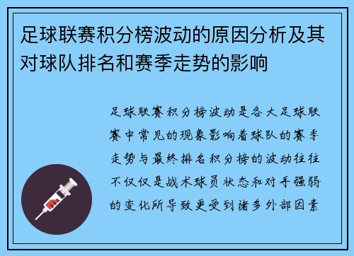 足球联赛积分榜波动的原因分析及其对球队排名和赛季走势的影响 足球联赛积分榜波动的原因分析及其对球队排名和赛季走势的影响