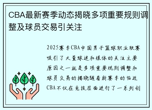 CBA最新赛季动态揭晓多项重要规则调整及球员交易引关注 CBA最新赛季动态揭晓多项重要规则调整及球员交易引关注