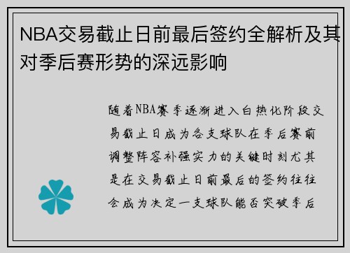 NBA交易截止日前最后签约全解析及其对季后赛形势的深远影响 NBA交易截止日前最后签约全解析及其对季后赛形势的深远影响