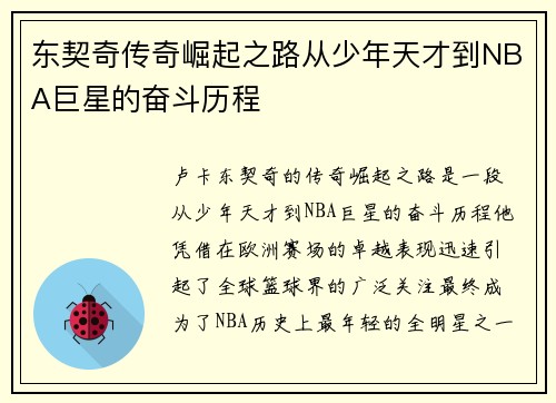 东契奇传奇崛起之路从少年天才到NBA巨星的奋斗历程 东契奇传奇崛起之路从少年天才到NBA巨星的奋斗历程