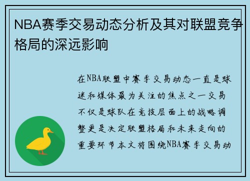 NBA赛季交易动态分析及其对联盟竞争格局的深远影响 NBA赛季交易动态分析及其对联盟竞争格局的深远影响
