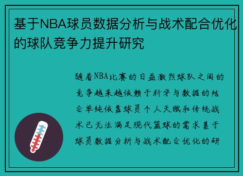 基于NBA球员数据分析与战术配合优化的球队竞争力提升研究