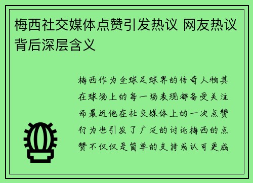 梅西社交媒体点赞引发热议 网友热议背后深层含义 梅西社交媒体点赞引发热议 网友热议背后深层含义