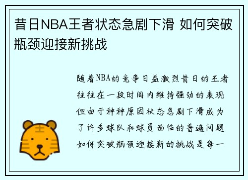 昔日NBA王者状态急剧下滑 如何突破瓶颈迎接新挑战 昔日NBA王者状态急剧下滑 如何突破瓶颈迎接新挑战