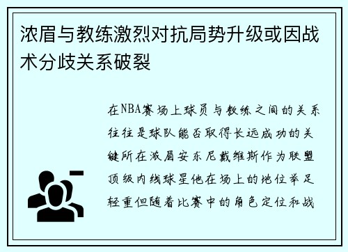 浓眉与教练激烈对抗局势升级或因战术分歧关系破裂 浓眉与教练激烈对抗局势升级或因战术分歧关系破裂