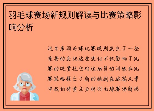 羽毛球赛场新规则解读与比赛策略影响分析 羽毛球赛场新规则解读与比赛策略影响分析