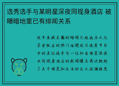 选秀选手与某明星深夜同现身酒店 被曝暗地里已有绯闻关系 选秀选手与某明星深夜同现身酒店 被曝暗地里已有绯闻关系
