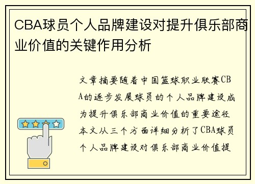 CBA球员个人品牌建设对提升俱乐部商业价值的关键作用分析 CBA球员个人品牌建设对提升俱乐部商业价值的关键作用分析