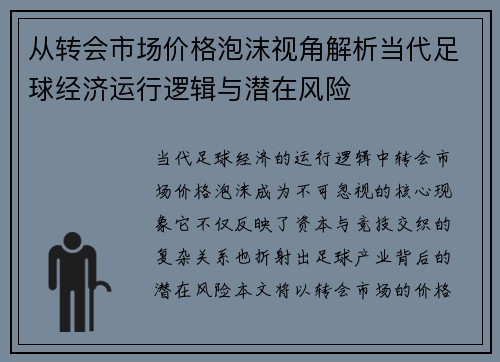 从转会市场价格泡沫视角解析当代足球经济运行逻辑与潜在风险 从转会市场价格泡沫视角解析当代足球经济运行逻辑与潜在风险