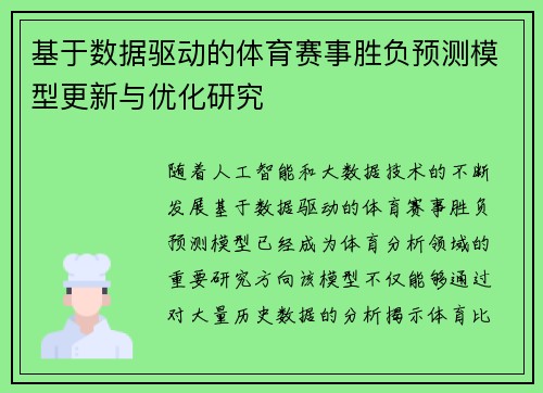 基于数据驱动的体育赛事胜负预测模型更新与优化研究 基于数据驱动的体育赛事胜负预测模型更新与优化研究