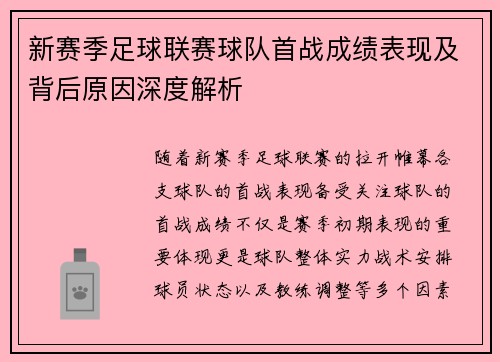 新赛季足球联赛球队首战成绩表现及背后原因深度解析 新赛季足球联赛球队首战成绩表现及背后原因深度解析