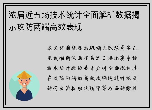 浓眉近五场技术统计全面解析数据揭示攻防两端高效表现 浓眉近五场技术统计全面解析数据揭示攻防两端高效表现