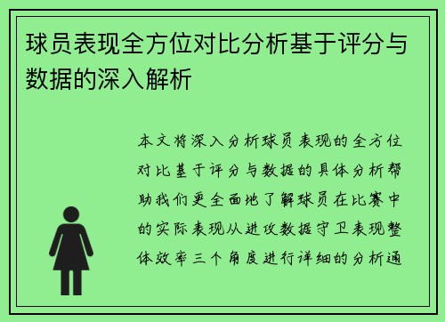 球员表现全方位对比分析基于评分与数据的深入解析 球员表现全方位对比分析基于评分与数据的深入解析