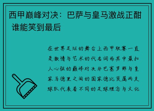西甲巅峰对决:巴萨与皇马激战正酣 谁能笑到最后 西甲巅峰对决:巴萨与皇马激战正酣 谁能笑到最后