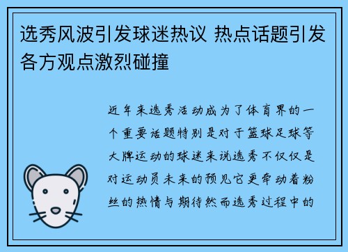 选秀风波引发球迷热议 热点话题引发各方观点激烈碰撞 选秀风波引发球迷热议 热点话题引发各方观点激烈碰撞
