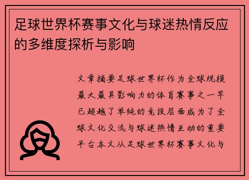足球世界杯赛事文化与球迷热情反应的多维度探析与影响 足球世界杯赛事文化与球迷热情反应的多维度探析与影响