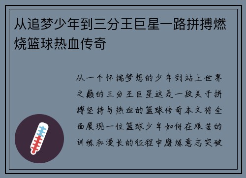 从追梦少年到三分王巨星一路拼搏燃烧篮球热血传奇 从追梦少年到三分王巨星一路拼搏燃烧篮球热血传奇
