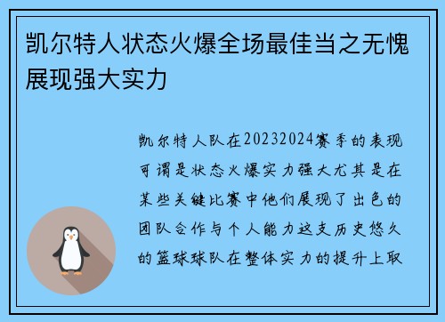 凯尔特人状态火爆全场最佳当之无愧展现强大实力 凯尔特人状态火爆全场最佳当之无愧展现强大实力