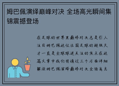 姆巴佩演绎巅峰对决 全场高光瞬间集锦震撼登场 姆巴佩演绎巅峰对决 全场高光瞬间集锦震撼登场