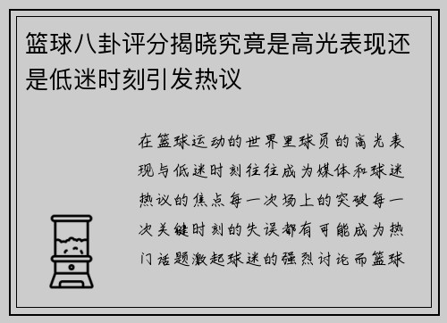 篮球八卦评分揭晓究竟是高光表现还是低迷时刻引发热议 篮球八卦评分揭晓究竟是高光表现还是低迷时刻引发热议
