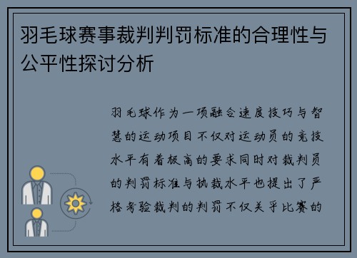 羽毛球赛事裁判判罚标准的合理性与公平性探讨分析 羽毛球赛事裁判判罚标准的合理性与公平性探讨分析
