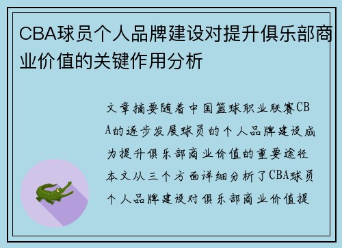 CBA球员个人品牌建设对提升俱乐部商业价值的关键作用分析 CBA球员个人品牌建设对提升俱乐部商业价值的关键作用分析