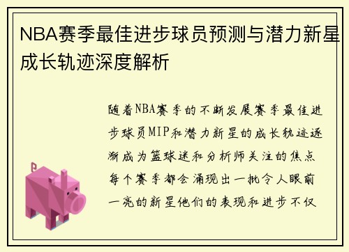 NBA赛季最佳进步球员预测与潜力新星成长轨迹深度解析