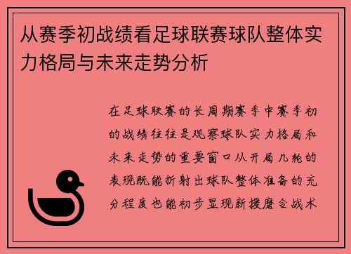 从赛季初战绩看足球联赛球队整体实力格局与未来走势分析 从赛季初战绩看足球联赛球队整体实力格局与未来走势分析