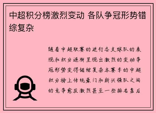 中超积分榜激烈变动 各队争冠形势错综复杂 中超积分榜激烈变动 各队争冠形势错综复杂