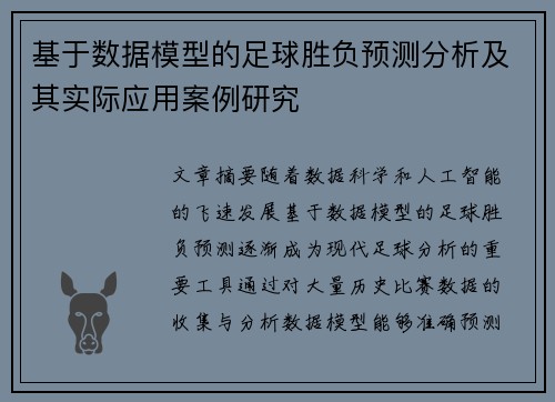 基于数据模型的足球胜负预测分析及其实际应用案例研究 基于数据模型的足球胜负预测分析及其实际应用案例研究